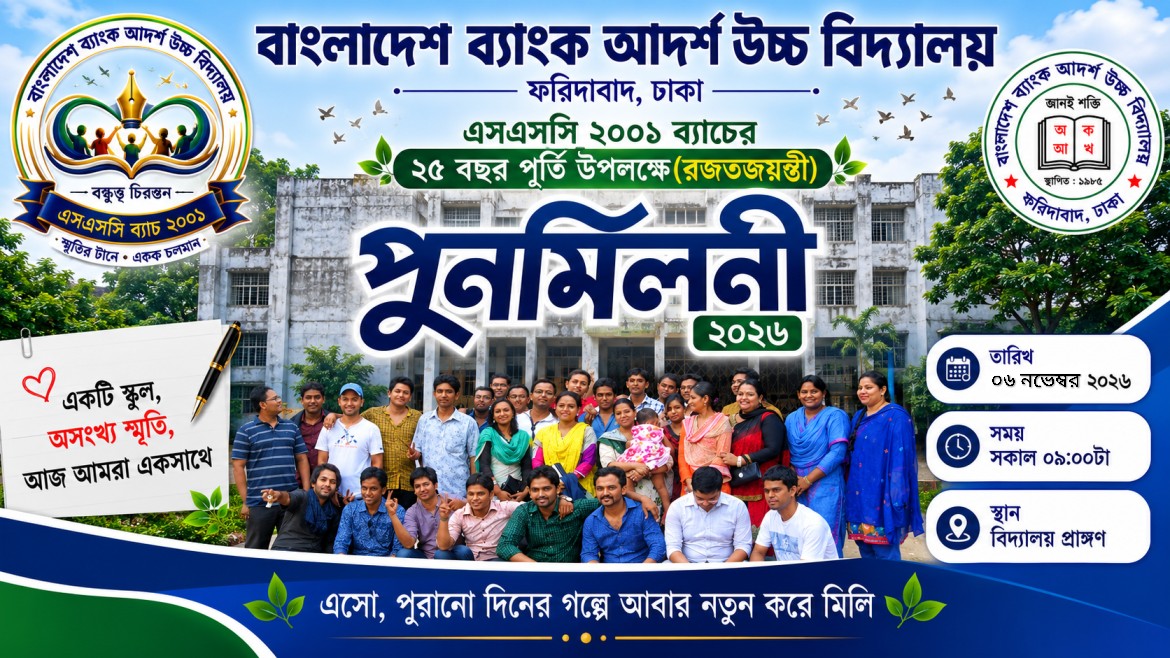 রজত জয়ন্তী গ্র্যান্ড অ্যালুমনি রিইউনিয়ন